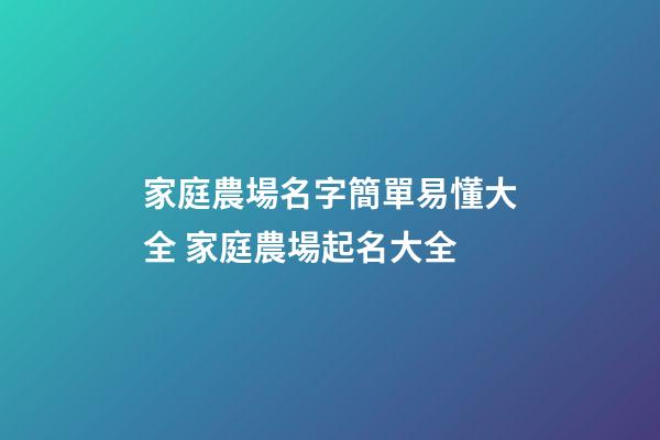 家庭農場名字簡單易懂大全 家庭農場起名大全